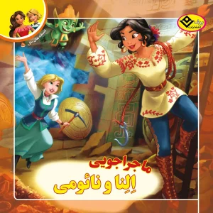 افسانه های ملل 5 - ماجراجويی النا و نائومی